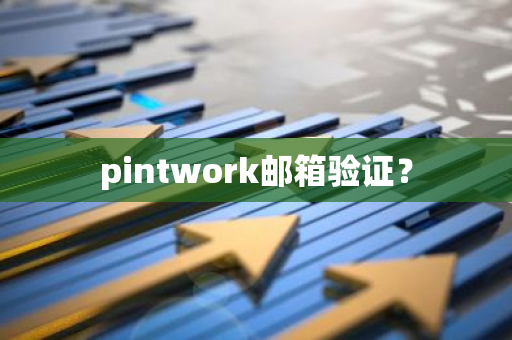 pintwork邮箱验证?-第1张图片-智财锋资讯网 pintwork邮箱验证?-第1张图片-智财锋资讯网