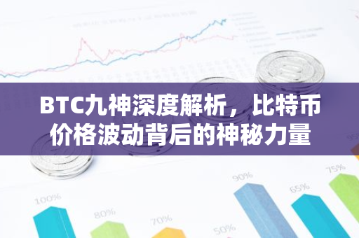 BTC九神深度解析，比特币价格波动背后的神秘力量