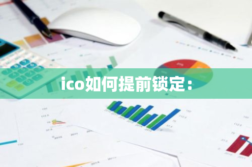 ico如何提前锁定:-第1张图片-智财锋资讯网 ico如何提前锁定:-第1张图片-智财锋资讯网
