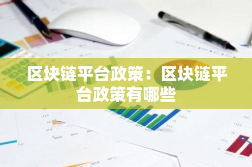 区块链平台政策:区块链平台政策有哪些-第1张图片-智财锋资讯网 区块链平台政策:区块链平台政策有哪些-第1张图片-智财锋资讯网