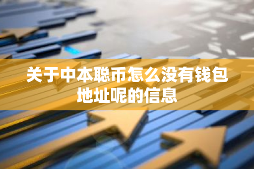 关于中本聪币怎么没有钱包地址呢的信息-第1张图片-智财锋资讯网 关于中本聪币怎么没有钱包地址呢的信息-第1张图片-智财锋资讯网