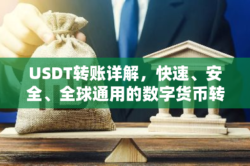 USDT转账详解，快速、安全、全球通用的数字货币转账-第1张图片-智财锋资讯网