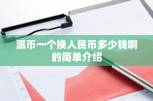 派币一个换人民币多少钱啊的简单介绍-第1张图片-智财锋资讯网