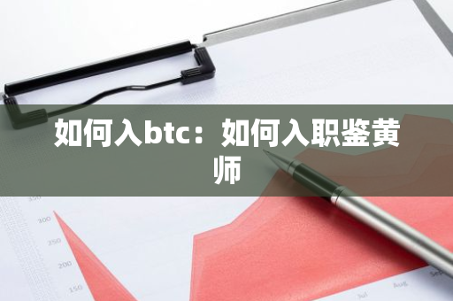 如何入btc：如何入职鉴黄师-第1张图片-智财锋资讯网