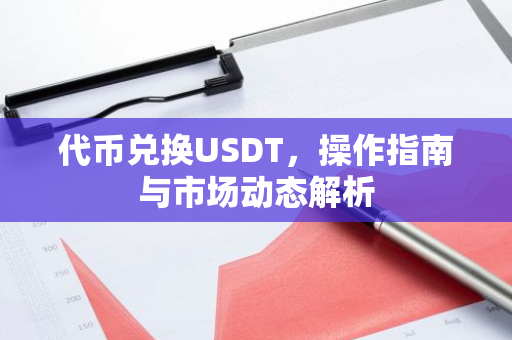 代币兑换USDT，操作指南与市场动态解析