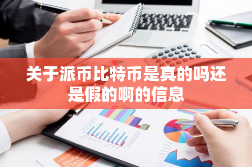 关于派币比特币是真的吗还是假的啊的信息-第1张图片-智财锋资讯网