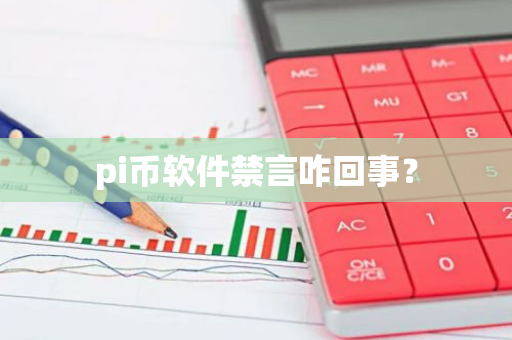 pi币软件禁言咋回事?-第1张图片-智财锋资讯网 pi币软件禁言咋回事?-第1张图片-智财锋资讯网