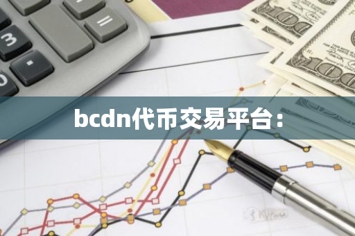 bcdn代币交易平台：