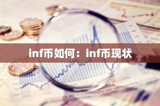inf币如何：inf币现状