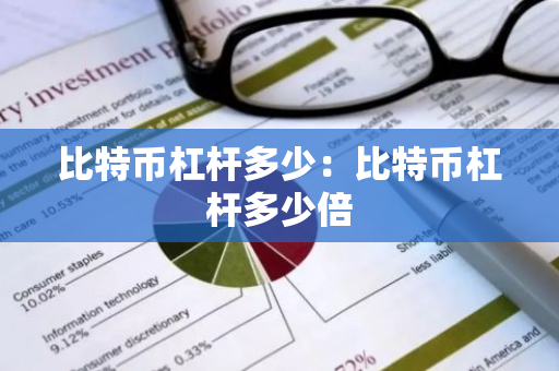 比特币杠杆多少：比特币杠杆多少倍