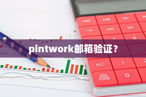 pintwork邮箱验证?-第1张图片-智财锋资讯网 pintwork邮箱验证?-第1张图片-智财锋资讯网