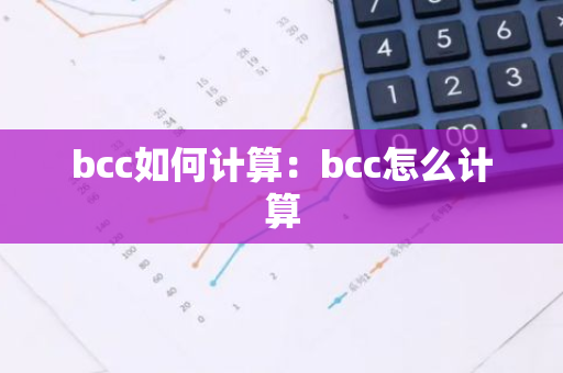bcc如何计算：bcc怎么计算