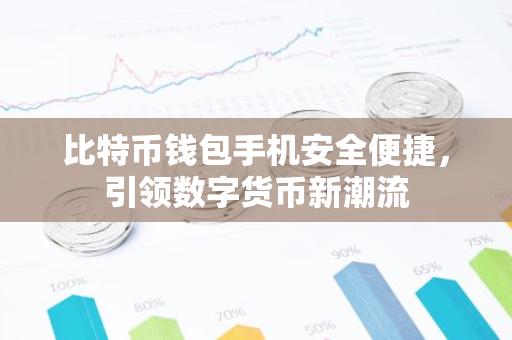 比特币钱包手机安全便捷,引领数字货币新潮流-第1张图片-智财锋资讯网 比特币钱包手机安全便捷,引领数字货币新潮流-第1张图片-智财锋资讯网