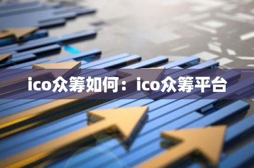 ico众筹如何：ico众筹平台