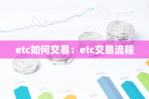 etc如何交易：etc交易流程