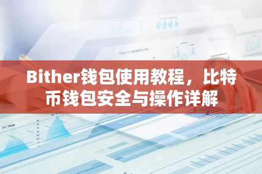 Bither钱包使用教程，比特币钱包安全与操作详解