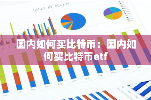 国内如何买比特币：国内如何买比特币etf-第1张图片-智财锋资讯网