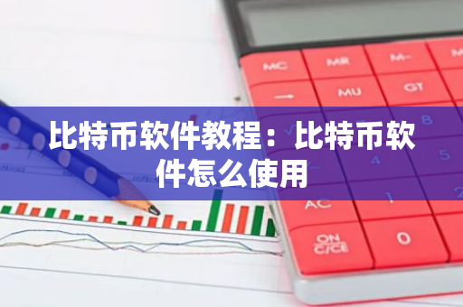 比特币软件教程：比特币软件怎么使用-第1张图片-智财锋资讯网