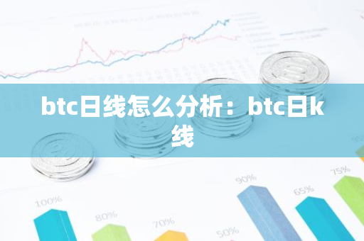 btc日线怎么分析:btc日k线-第1张图片-智财锋资讯网 btc日线怎么分析:btc日k线-第1张图片-智财锋资讯网