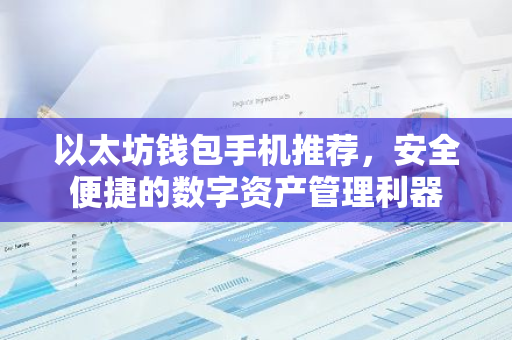 以太坊钱包手机推荐,安全便捷的数字资产管理利器-第1张图片-智财锋资讯网 以太坊钱包手机推荐,安全便捷的数字资产管理利器-第1张图片-智财锋资讯网