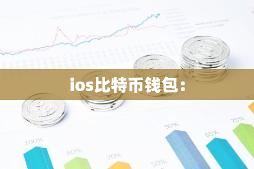 ios比特币钱包:-第1张图片-智财锋资讯网 ios比特币钱包:-第1张图片-智财锋资讯网