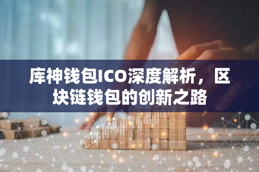 库神钱包ICO深度解析，区块链钱包的创新之路