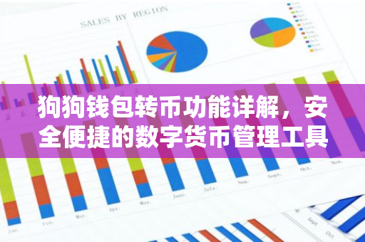 狗狗钱包转币功能详解，安全便捷的数字货币管理工具