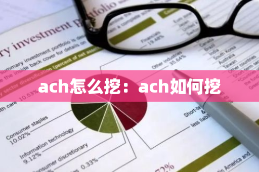 ach怎么挖：ach如何挖