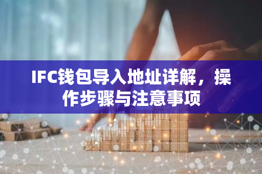 IFC钱包导入地址详解，操作步骤与注意事项
