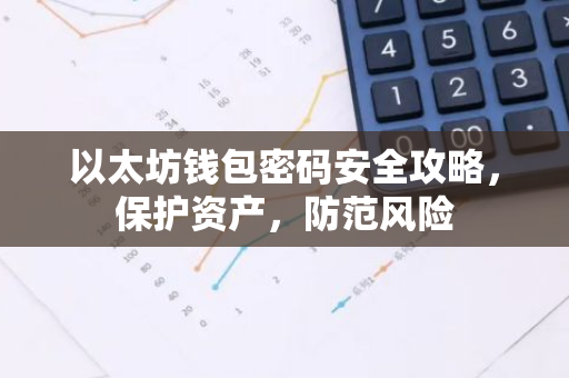 以太坊钱包密码安全攻略,保护资产,防范风险-第1张图片-智财锋资讯网 以太坊钱包密码安全攻略,保护资产,防范风险-第1张图片-智财锋资讯网