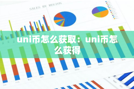 uni币怎么获取:uni币怎么获得-第1张图片-智财锋资讯网 uni币怎么获取:uni币怎么获得-第1张图片-智财锋资讯网
