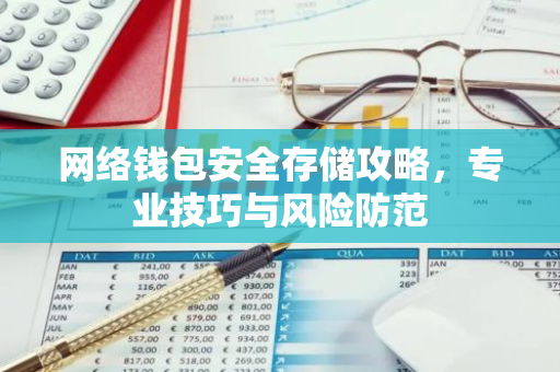 网络钱包安全存储攻略,专业技巧与风险防范-第1张图片-智财锋资讯网 网络钱包安全存储攻略,专业技巧与风险防范-第1张图片-智财锋资讯网