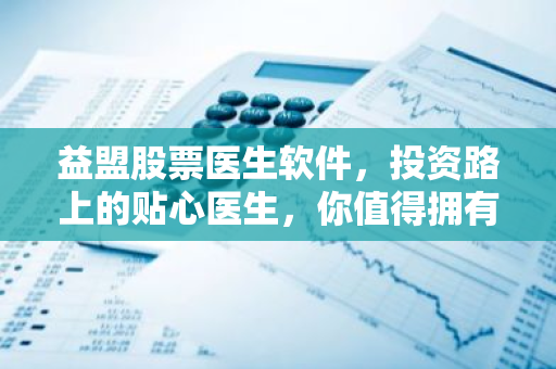 益盟股票医生软件，投资路上的贴心医生，你值得拥有！