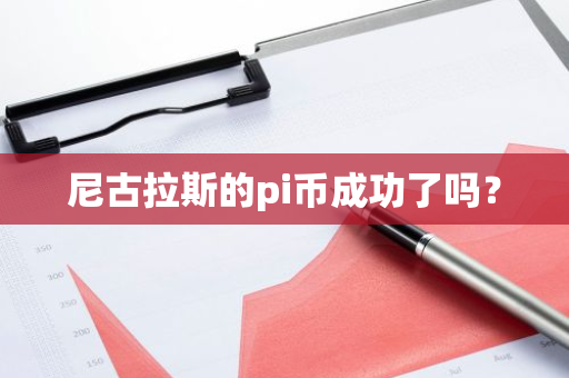 尼古拉斯的pi币成功了吗？-第1张图片-智财锋资讯网