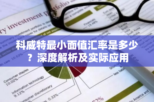 科威特最小面值汇率是多少？深度解析及实际应用