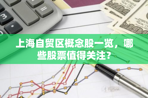 上海自贸区概念股一览，哪些股票值得关注？