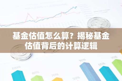 基金估值怎么算？揭秘基金估值背后的计算逻辑