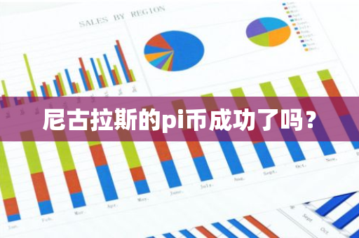 尼古拉斯的pi币成功了吗？-第1张图片-智财锋资讯网