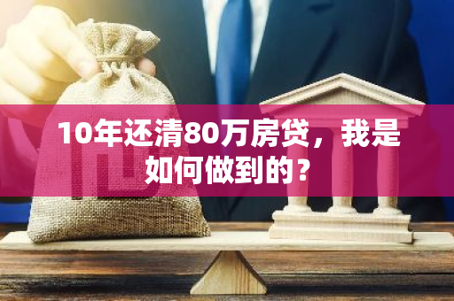 10年还清80万房贷，我是如何做到的？