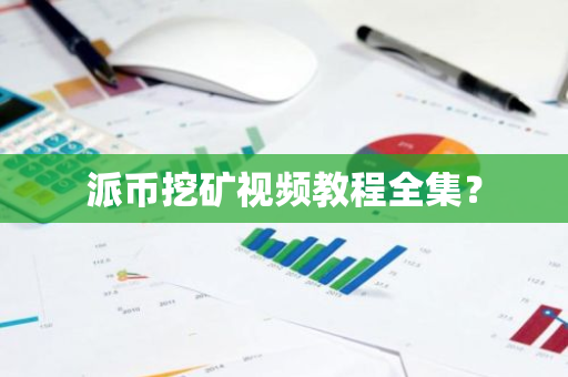 派币挖矿视频教程全集？-第1张图片-智财锋资讯网