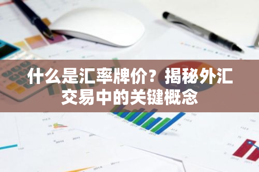 什么是汇率牌价？揭秘外汇交易中的关键概念