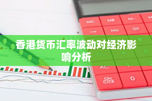 香港货币汇率波动对经济影响分析