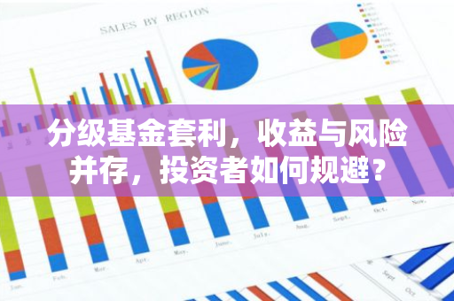 分级基金套利，收益与风险并存，投资者如何规避？