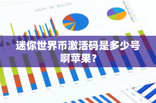 迷你世界币激活码是多少号啊苹果？-第1张图片-智财锋资讯网