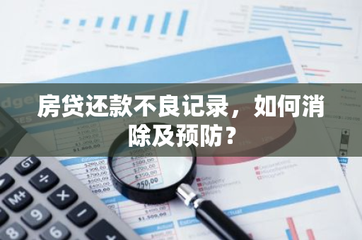房贷还款不良记录，如何消除及预防？