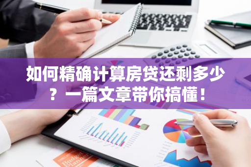 如何精确计算房贷还剩多少？一篇文章带你搞懂！