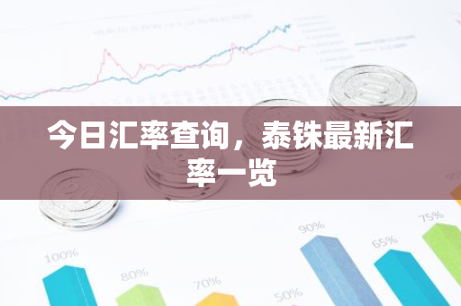 今日汇率查询，泰铢最新汇率一览