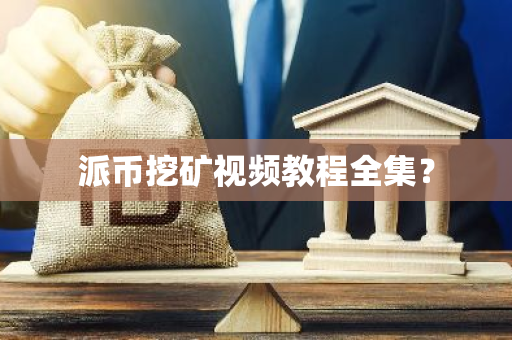 派币挖矿视频教程全集?-第1张图片-智财锋资讯网 派币挖矿视频教程全集?-第1张图片-智财锋资讯网