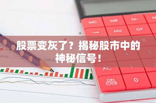 股票变灰了？揭秘股市中的神秘信号！
