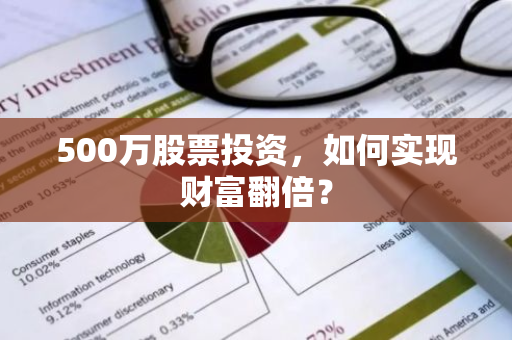 500万股票投资，如何实现财富翻倍？